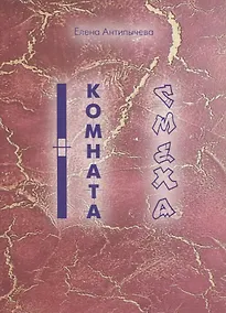 Купить Комната Смеха — Фото №1