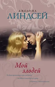 Купить Мой злодей : роман — Фото №1