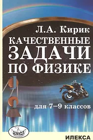 Купить Качественные задачи по физике для 7-9 классов — Фото №1