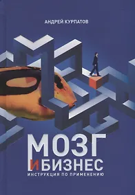 Купить Мозг и бизнес — Фото №1