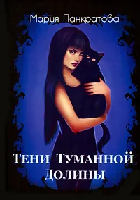 Купить Тени Туманной Долины — Фото №1