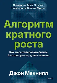 Купить Алгоритм кратного роста. Как масштабировать бизнес быстрее рынка, делая меньше — Фото №1