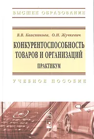 Купить Конкурентоспособность товаров и организаций. Практикум : учеб. пособие — Фото №1
