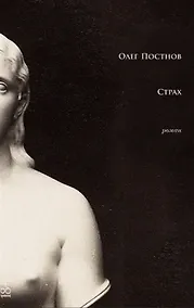 Купить Страх (с автографом) — Фото №1