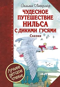 Купить Чудесное путешествие Нильса с дикими гусями : сказочная повесть. Чудесная свеча : сказочная легенда — Фото №1