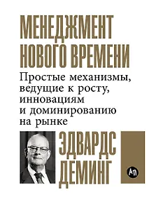 Купить Менеджмент нового времени: Простые механизмы, ведущие к росту, инновациям и доминированию на рынке — Фото №1