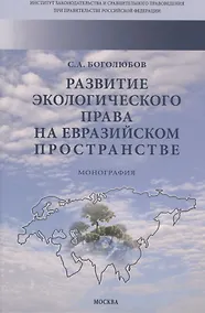 Купить Развитие экологического права на евразийском пространстве — Фото №1