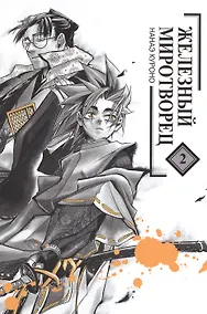 Купить Железный миротворец. Том 2 (Peace Maker Kurogane). Манга — Фото №1