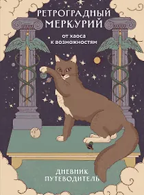 Купить Ретроградный Меркурий. От хаоса к возможностям. Дневник-путеводитель — Фото №1