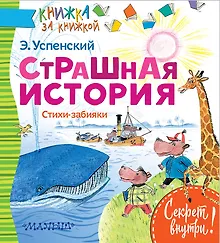 Купить Страшная история. Стихи-забияки — Фото №1