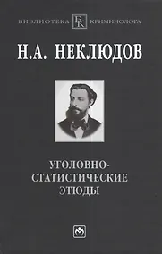 Купить Уголовно-статистические этюды:Стат-ий опыт исследования физиологического значения различных возрастов чел-го организма по отношению к преступлению — Фото №1