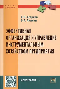 Купить Эффективная организация и управление инструментальным хозяйством предприятия. Монография — Фото №1