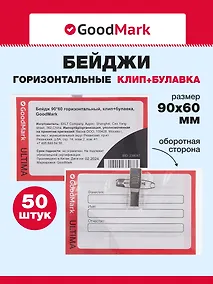 Купить Бейджи 50шт 90*60 горизонтальный, клип+булавка, GoodMark — Фото №1