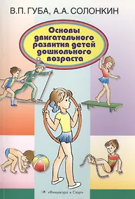 Купить Основы двигательного развития детей дошкольного возраста — Фото №1