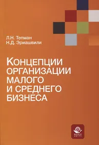 Купить Концепции организации малого и среднего бизнеса. Учебное пособие — Фото №1