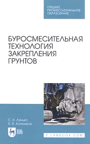 Купить Буросмесительная технология закрепления грунтов. Учебное пособие — Фото №1