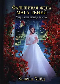 Купить Фальшивая жена мага теней — Фото №1