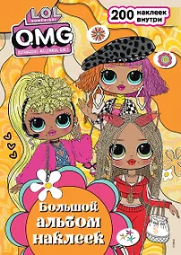 Купить L.O.L. Surprise! O.M.G. Большой альбом наклеек — Фото №1
