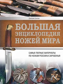 Купить Ножи мира. Большая энциклопедия — Фото №1