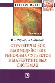 Купить Стратегическое взаимодействие рыночных субъектов в маркетинговых системах. Монография — Фото №1