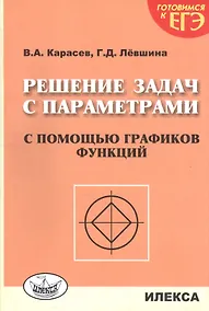 Купить Решение задач с параметрами с помощью графиков функций. 2-е издание, дополненное — Фото №1