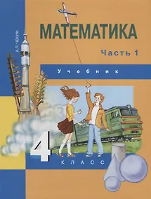 Купить Математика : 4 кл. : Учебник : В 2 ч. / Ч.1 — Фото №1
