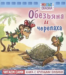 Купить Обезьяна и черепаха — Фото №1
