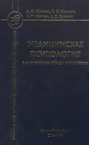 Купить Медицинская психология с элементами общей психологии. Учебник — Фото №1