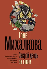 Купить Закрой дверь за совой — Фото №1