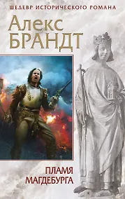 Купить Пламя Магдебурга — Фото №1