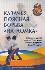 Купить Казачья поясная борьба "на ломка" — Фото №1
