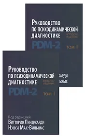 Купить Руководство по психодинамической диагностике. RDM-2. Том 1,2 (комплект из 2 книг) — Фото №1