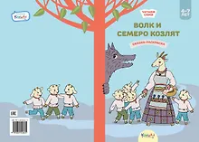 Купить Волк и семеро козлят. Сказка-раскраска — Фото №1