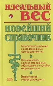 Купить Идеальный вес: Новейший справочник — Фото №1