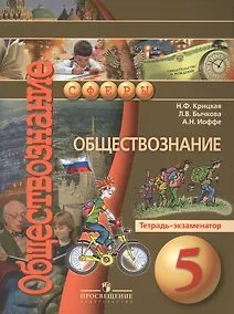 Купить Обществознание. 5 класс. Тетрадь - экзаменатор: пособие для учащихся общеобразовательных организаций — Фото №1