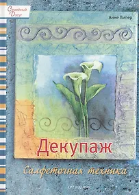 Купить Декупаж: Салфеточная техника — Фото №1