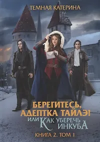 Купить Берегитесь, адептка Тайлэ! или Как уберечь инкуба Кн. 2. Т. 1 — Фото №1