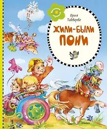 Купить Жили-были пони — Фото №1