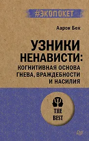 Купить Узники ненависти: когнитивная основа гнева, враждебности и насилия — Фото №1