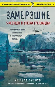 Купить Замерзшие. 5 месяцев в снегах Гренландии — Фото №1