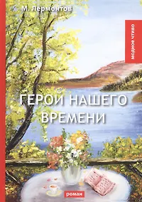 Купить Герой нашего времени: роман — Фото №1