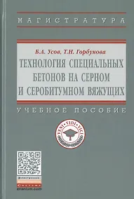 Купить Технология специальных бетонов на серном и серобитумном вяжущих. Учебное пособие — Фото №1
