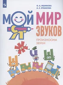 Купить Мой мир звуков. Произносим звуки Ш, Ж, Ч, Щ. Учебное пособие для детей 5-7 лет — Фото №1