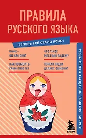 Купить Правила русского языка. Знания, которые не займут много места — Фото №1