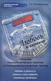 Купить Любовь в кармане:сб.психол.текстов и психодиаг. — Фото №1