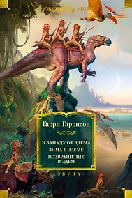 Купить К западу от Эдема. Зима в Эдеме. Возвращение в Эдем — Фото №1