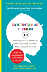 Купить Воспитание с умом. 12 революционных стратегий всестороннего развития мозга вашего ребенка — Фото №1