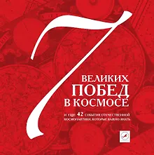 Купить 7 побед в космосе и еще 42 события отечественной космонавтики, которые важно знать. — Фото №1