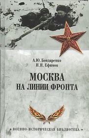 Купить Москва на линии фронта — Фото №1
