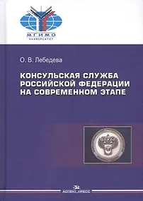 Купить Консульская служба РФ на современном этапе (Лебедева) — Фото №1